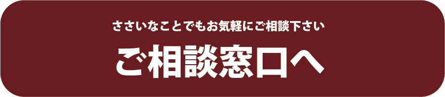 ご相談窓口へ