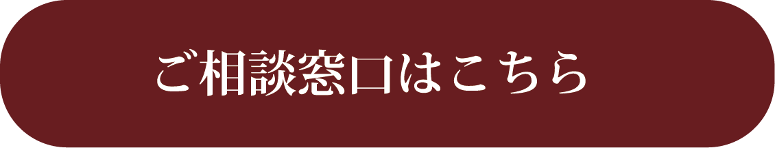 ご相談窓口はこちら