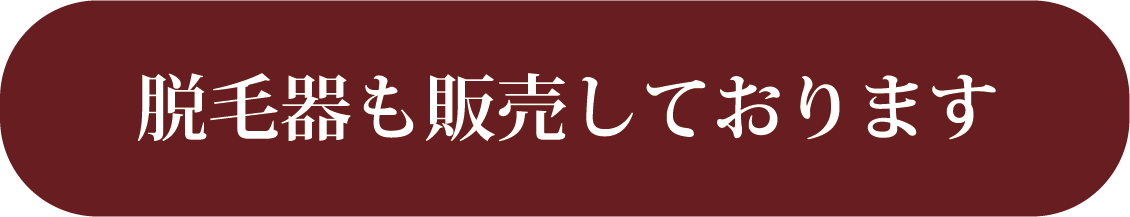 脱毛器も販売しております