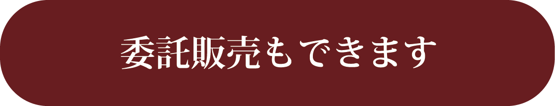 委託販売もできます